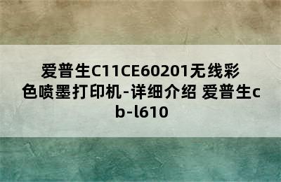 爱普生C11CE60201无线彩色喷墨打印机-详细介绍 爱普生cb-l610